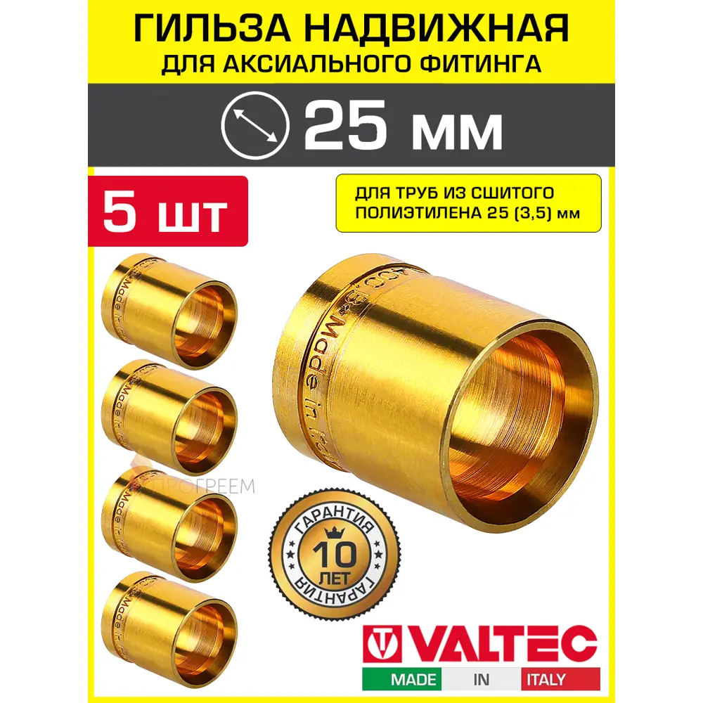 Фото Монтажная гильза Valtec 25 мм латунь 5 шт VTm.400.BG.002535-5