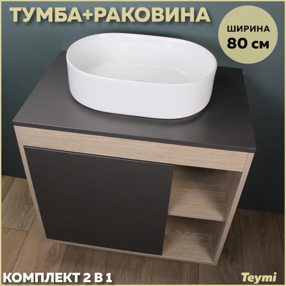 Фото Тумба под раковину подвесная Teymi F13232 80см с раковиной цвет дуб Фото Тумба под раковину подвесная Teymi F13232 80см с раковиной цвет дуб