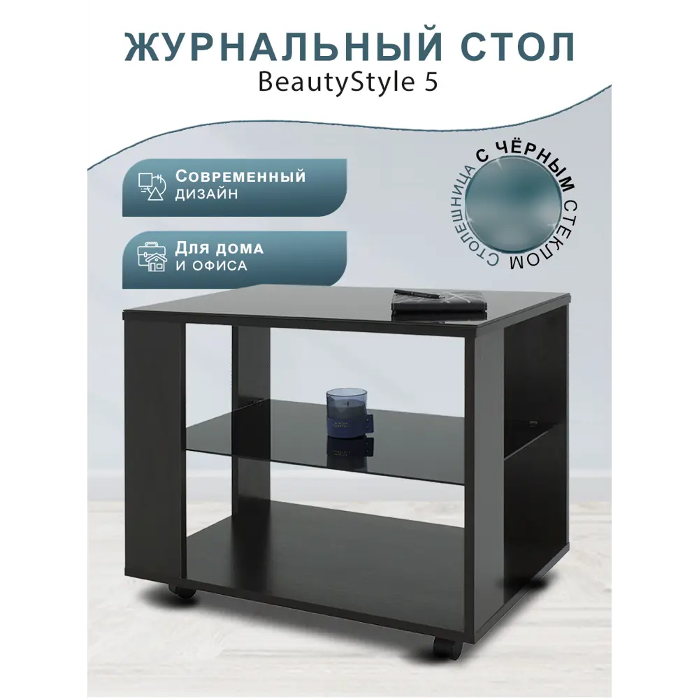 Фото 2 Стол журнальный со стеклом BeautyStyle 5 венге/стекло черное Фото 2 Стол журнальный со стеклом BeautyStyle 5 венге/стекло черное