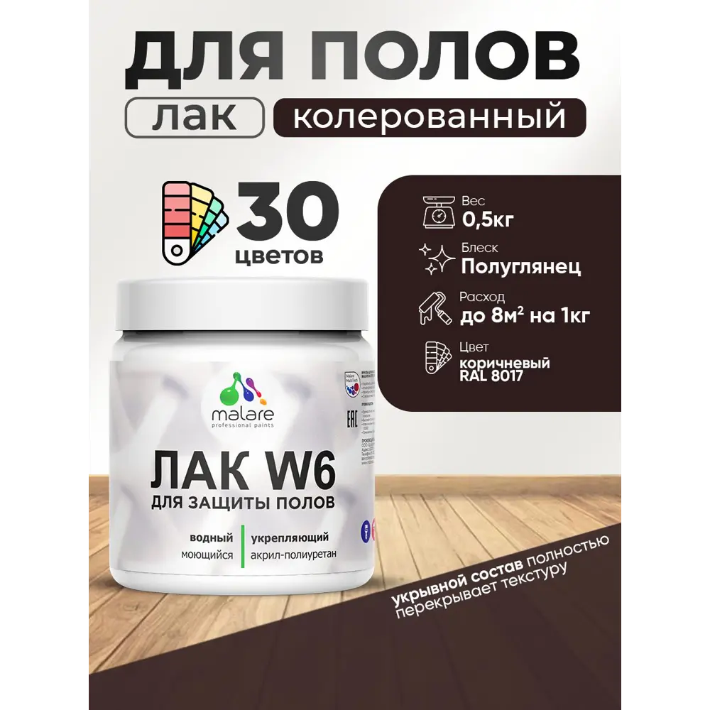 Фото Лак для пола универсальный укрывной Malare Series W без запаха полуглянцевый RAL 8017 коричневый 0.5 кг Фото Лак для пола универсальный укрывной Malare Series W без запаха полуглянцевый RAL 8017 коричневый 0.5 кг