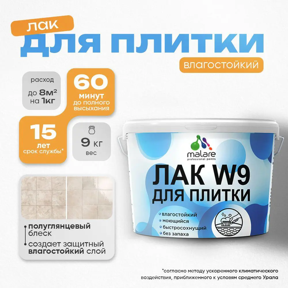 Фото Лак для защиты плитки и кафеля Malare Series W влагостойкий моющийся быстросохнущий полуглянцевый 9 кг Фото Лак для защиты плитки и кафеля Malare Series W влагостойкий моющийся быстросохнущий полуглянцевый 9 кг