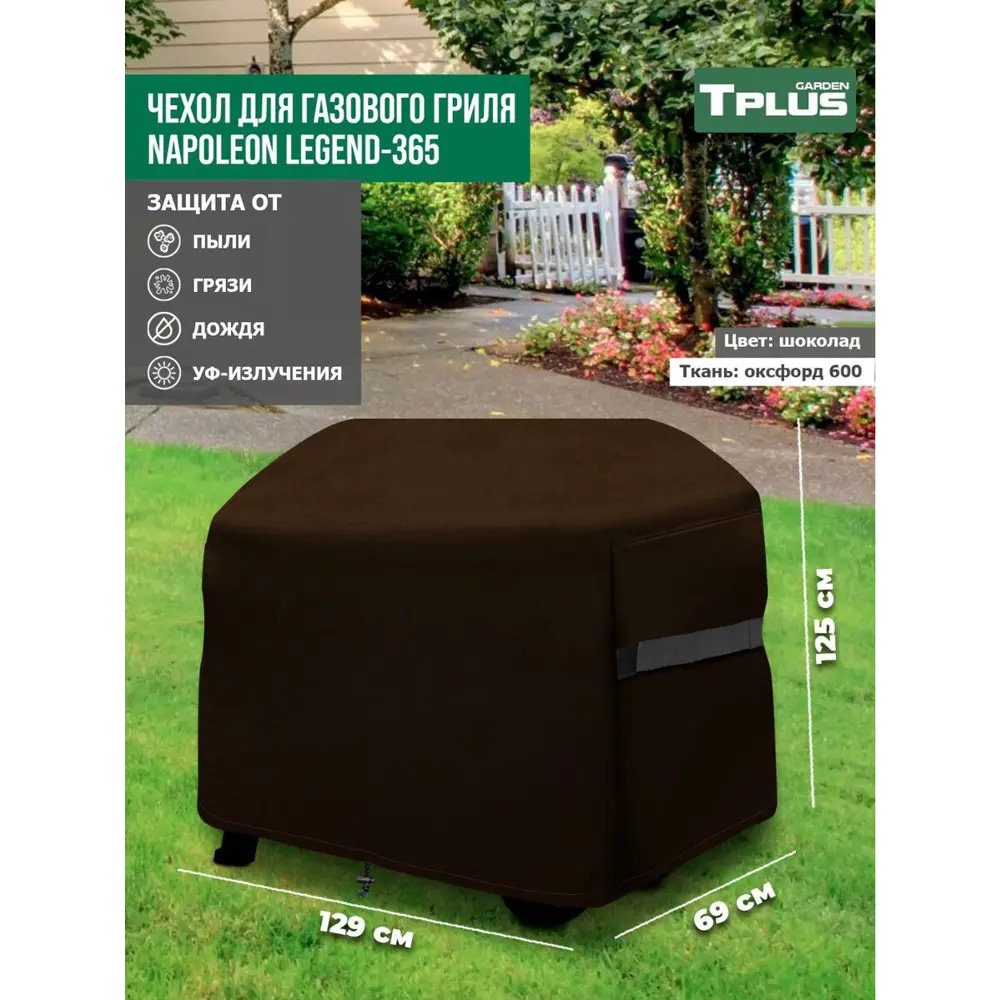 Фото Чехол для газового гриля Tplus Napoleon Legend-365 T026844 129x69x125 см шоколад Фото Чехол для газового гриля Tplus Napoleon Legend-365 T026844 129x69x125 см шоколад