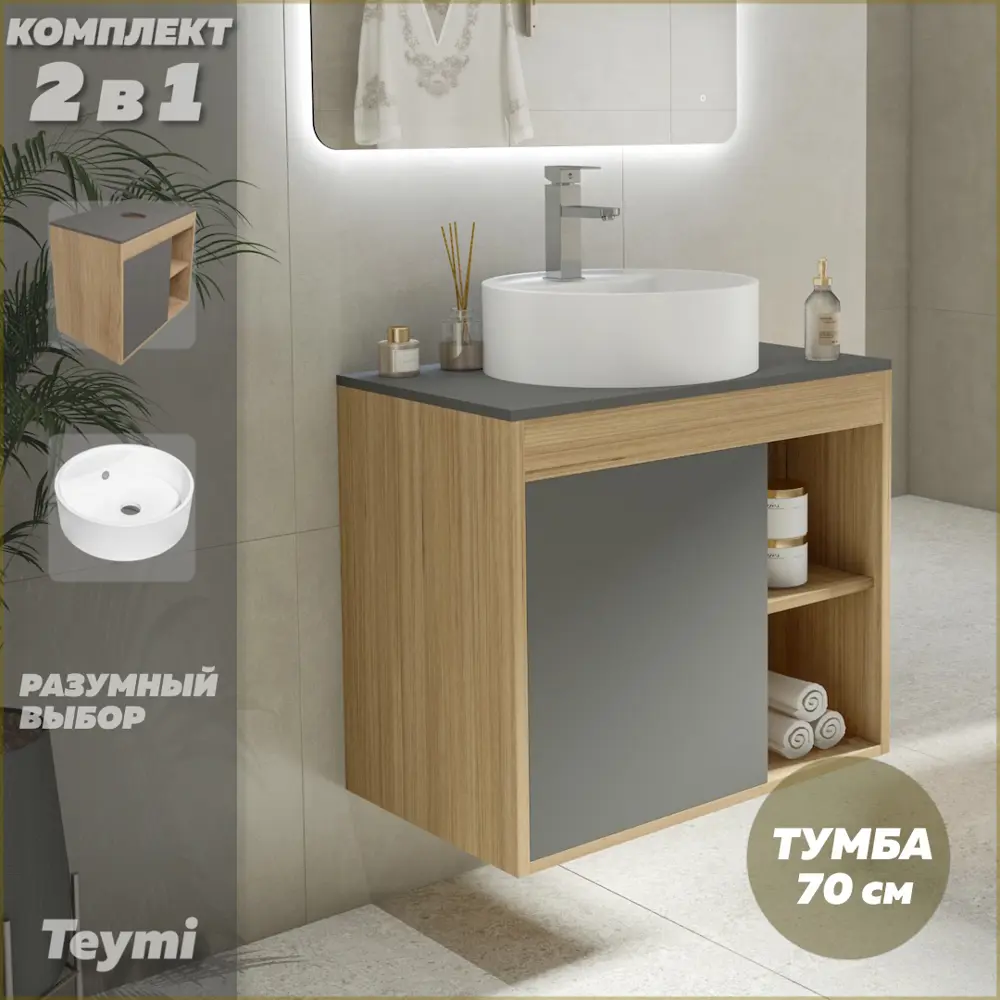 Фото 2 Комплект тумба под раковину Teymi Nura 70 дуб эврика/графит матовый и раковина Lina S D40 с полочкой F03516 Фото 2 Комплект тумба под раковину Teymi Nura 70 дуб эврика/графит матовый и раковина Lina S D40 с полочкой F03516