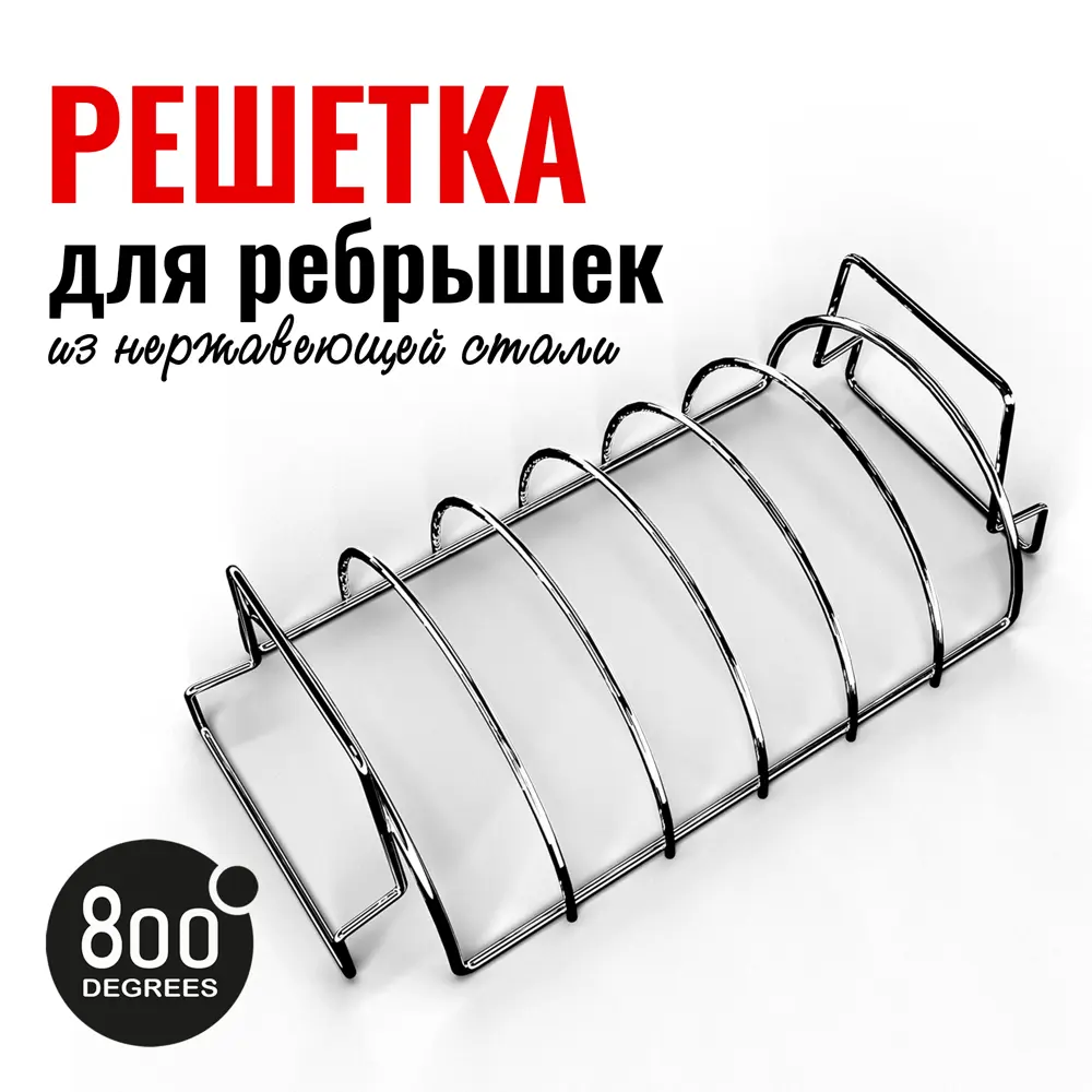 Фото 3 Подставка решетка для запекания ребрышек 800 Degrees сталь 21x36.5 см Фото 3 Подставка решетка для запекания ребрышек 800 Degrees сталь 21x36.5 см
