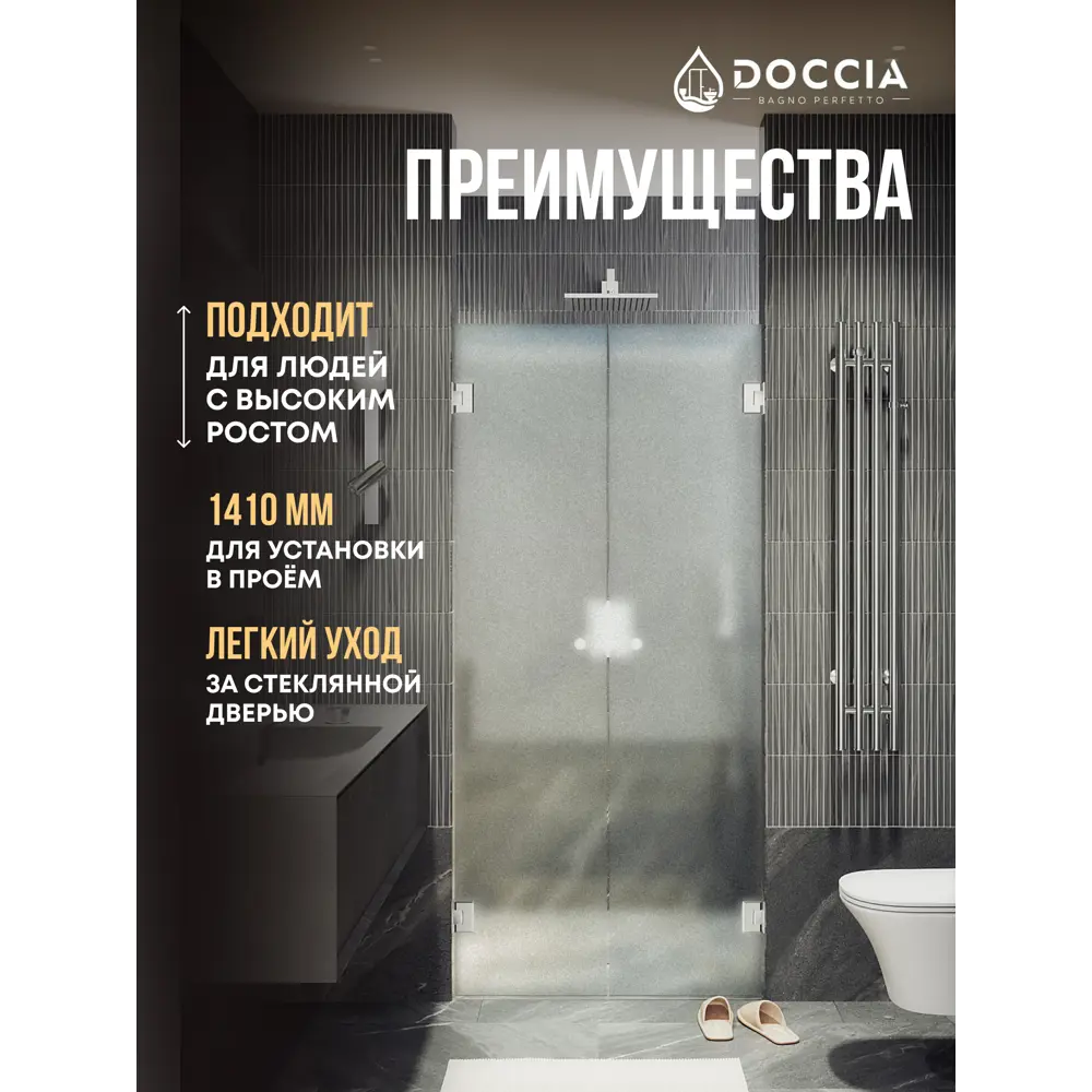 Фото 2 Душевая дверь Doccia GLASS141dvpt/SA/4CHROMEGL 141см эффект стекла матовый распашной Фото 2 Душевая дверь Doccia GLASS141dvpt/SA/4CHROMEGL 141см эффект стекла матовый распашной