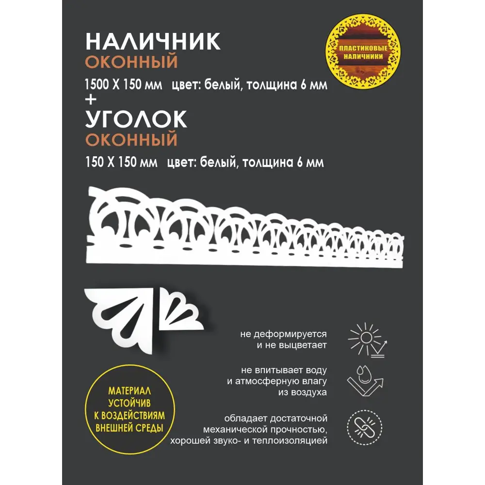 Фото 2 Комплект оконных наличников Зимние Узоры 1500x150мм белый Фото 2 Комплект оконных наличников Зимние Узоры 1500x150мм белый
