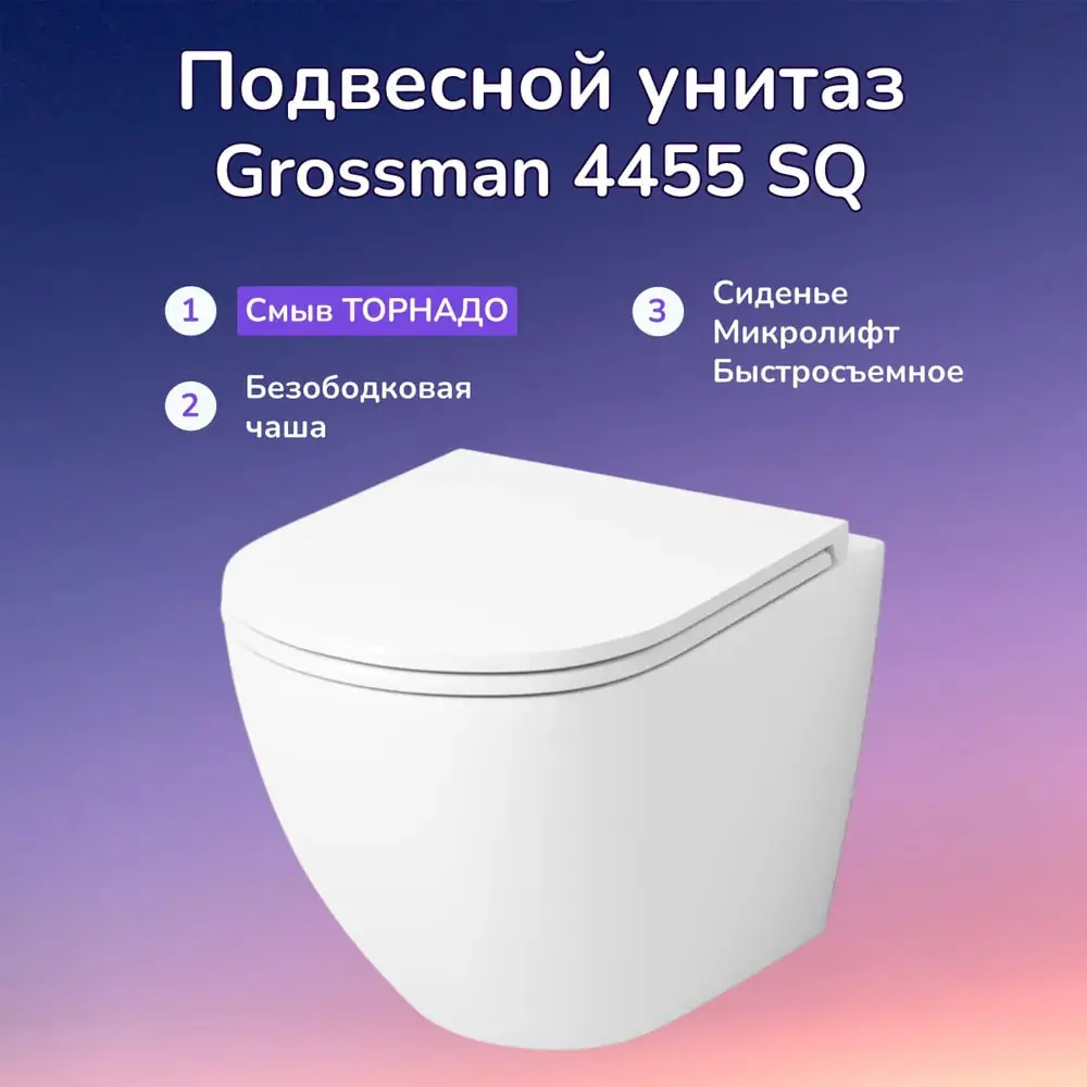 Фото 4 Унитаз подвесной Grossman GR-4455SQ безободковый с сиденьем микролифт Фото 4 Унитаз подвесной Grossman GR-4455SQ безободковый с сиденьем микролифт