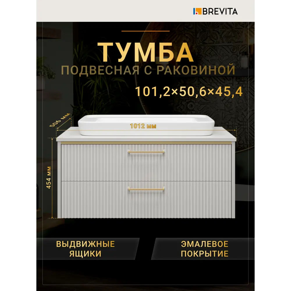 Фото 5 Тумба под раковину Brevita ELCHE УТ000022433 подвесная 101см цвет серый кашемир/золото/белый Фото 5 Тумба под раковину Brevita ELCHE УТ000022433 подвесная 101см цвет серый кашемир/золото/белый