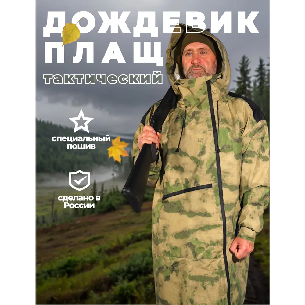 Фото 2 Плащ-дождевик Фабрика Зонт Форест цвет зеленый мох размер 54-58 Фото 2 Плащ-дождевик Фабрика Зонт Форест цвет зеленый мох размер 54-58