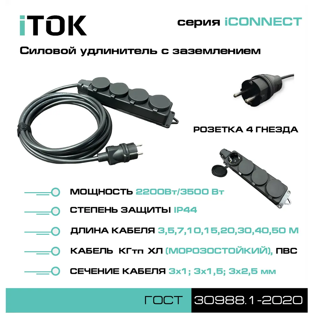 Фото 4 Удлинитель-шнур силовой Itok i-connect-SU-PVS-310-4-44-50 4 розетки с заземлением 3x1 мм 50 м 2200 Вт цвет черный Фото 4 Удлинитель-шнур силовой Itok i-connect-SU-PVS-310-4-44-50 4 розетки с заземлением 3x1 мм 50 м 2200 Вт цвет черный