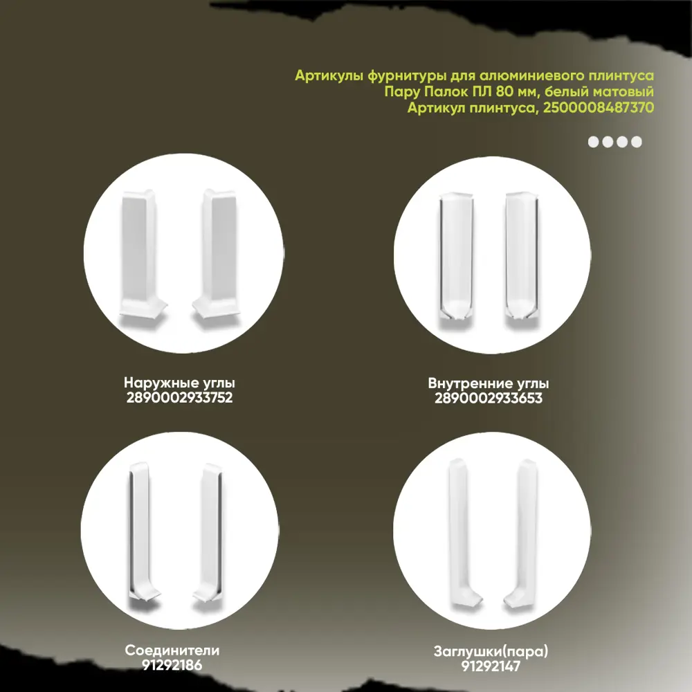 Фото 7 Внутренний угол на плинтус 80мм алюминий цвет белый 4 шт Фото 7 Внутренний угол на плинтус 80мм алюминий цвет белый 4 шт