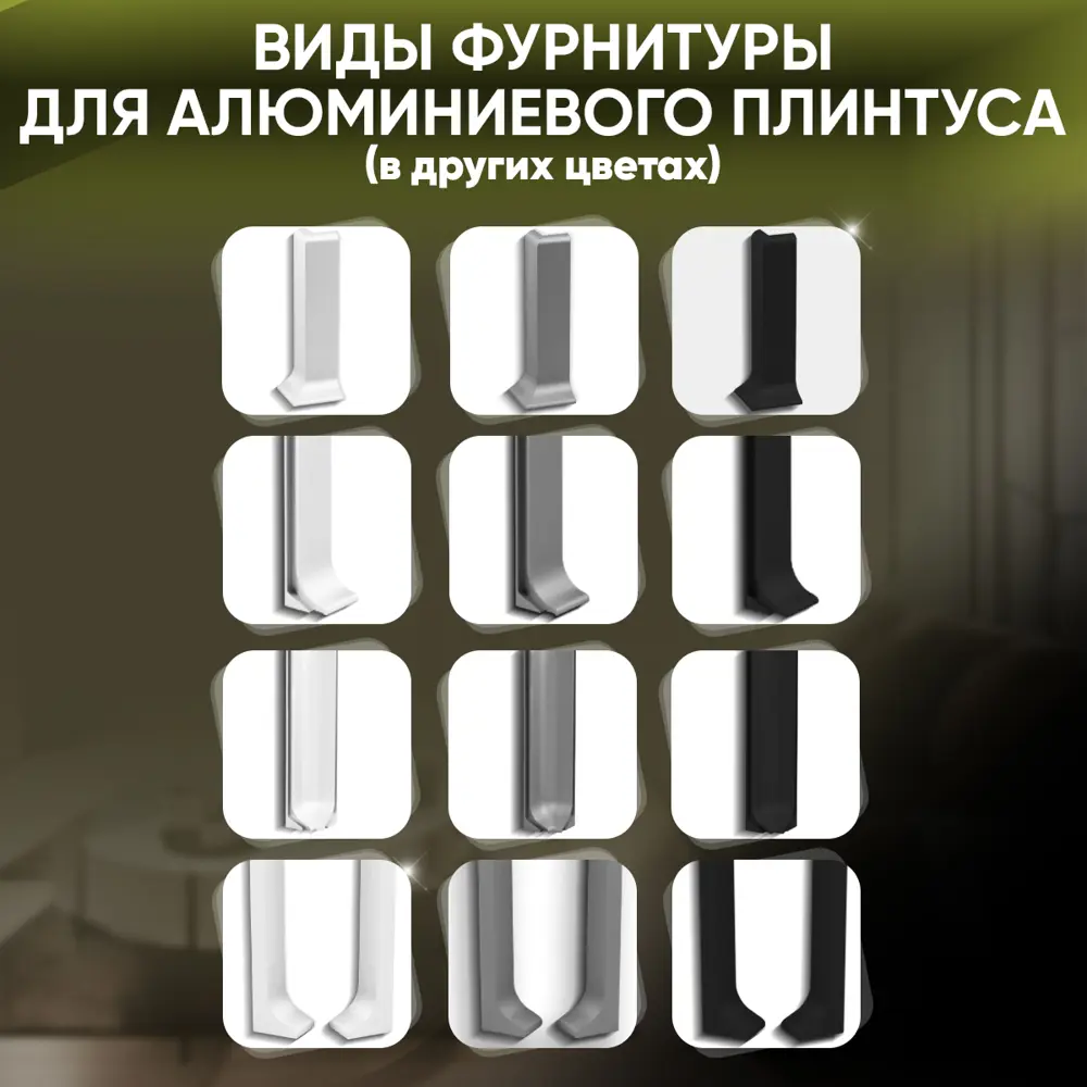 Фото 6 Внутренний угол на плинтус 80мм алюминий цвет белый 4 шт Фото 6 Внутренний угол на плинтус 80мм алюминий цвет белый 4 шт