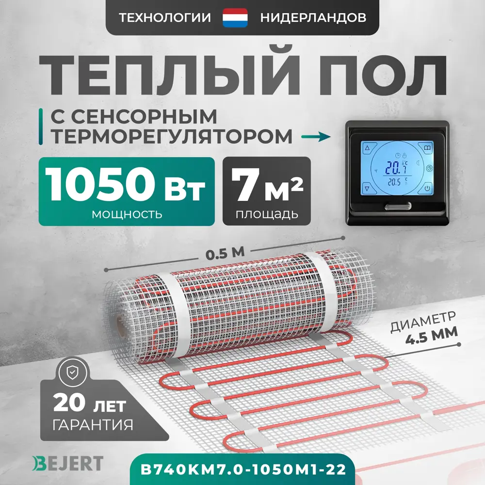 Фото Нагревательный мат для теплого пола Bejert B740KM7.0-1050M1-22 7 м² 1050 Вт с черным сенсорным программируемым терморегулятором Фото Нагревательный мат для теплого пола Bejert B740KM7.0-1050M1-22 7 м² 1050 Вт с черным сенсорным программируемым терморегулятором