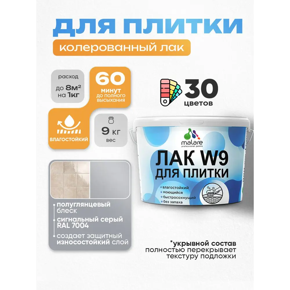 Фото Лак для плитки и кафеля укрывной Malare Series W моющийся полуглянцевый RAL 7004 сигнальный серый 9 кг Фото Лак для плитки и кафеля укрывной Malare Series W моющийся полуглянцевый RAL 7004 сигнальный серый 9 кг