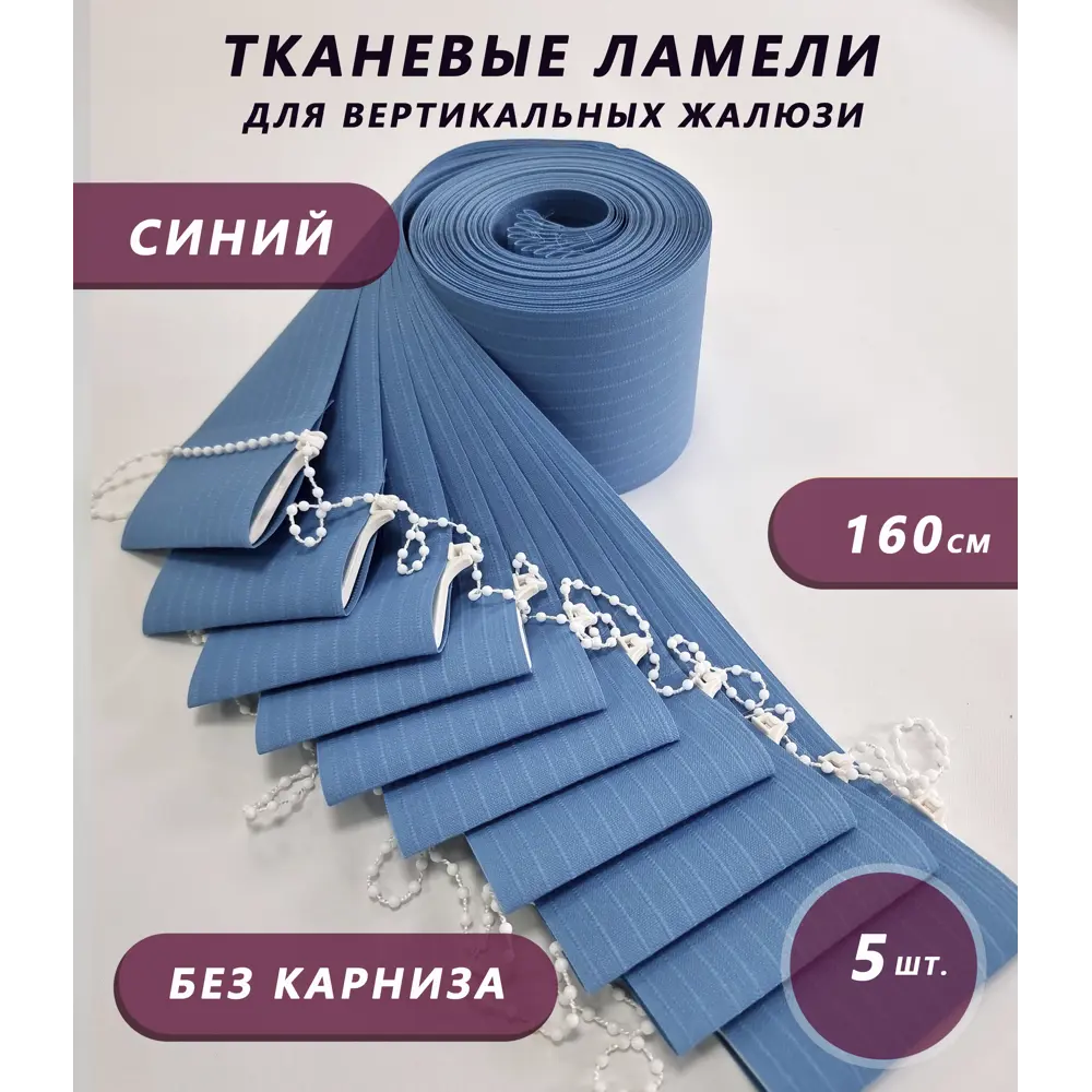 Фото Ламели для вертикальных жалюзи Бинар Лайн 160 см полиэстер цвет синий 5 шт Фото Ламели для вертикальных жалюзи Бинар Лайн 160 см полиэстер цвет синий 5 шт