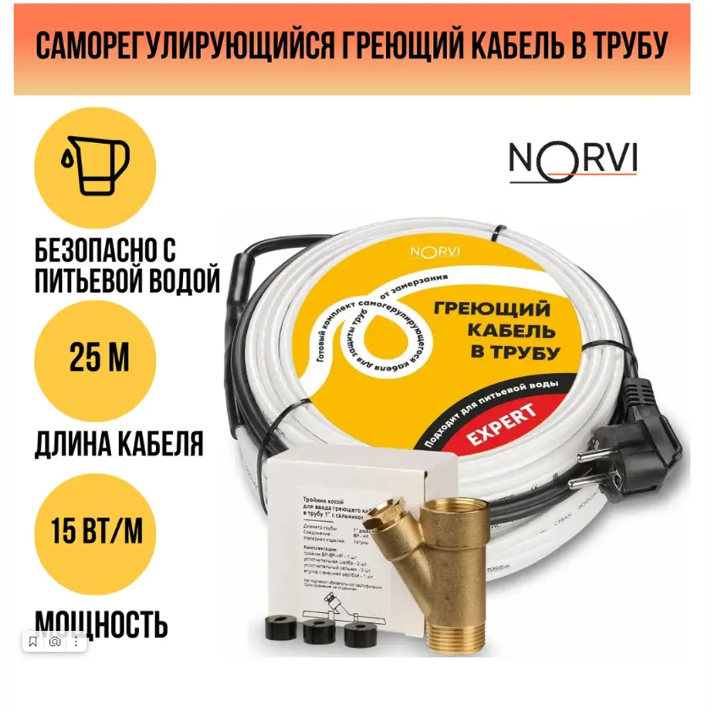 Фото 3 Греющий кабель для обогрева труб с питьевой водой Norvi Expert 27 м 270 Вт Фото 3 Греющий кабель для обогрева труб с питьевой водой Norvi Expert 27 м 270 Вт