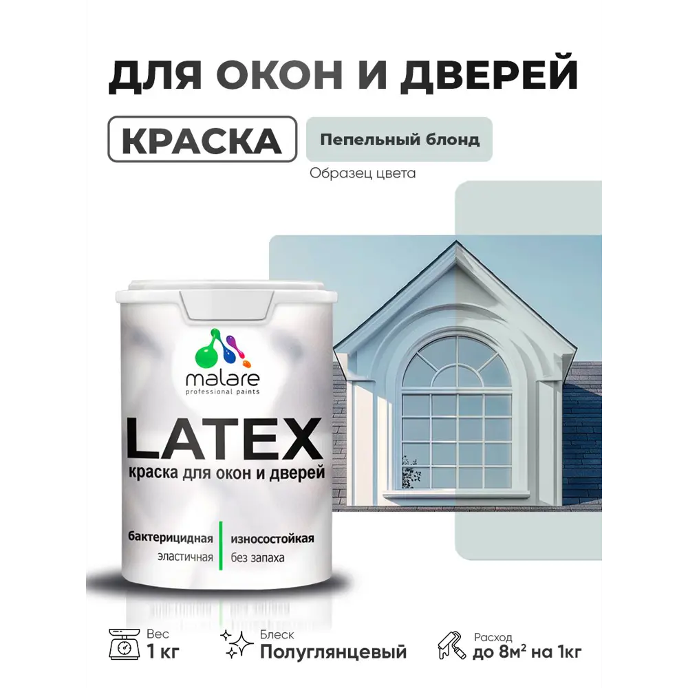 Фото Краска для окон и дверей Malare Latex антисептическая быстросохнущая без запаха полуглянцевая цвет пепельный блонд 1 кг Фото Краска для окон и дверей Malare Latex антисептическая быстросохнущая без запаха полуглянцевая цвет пепельный блонд 1 кг