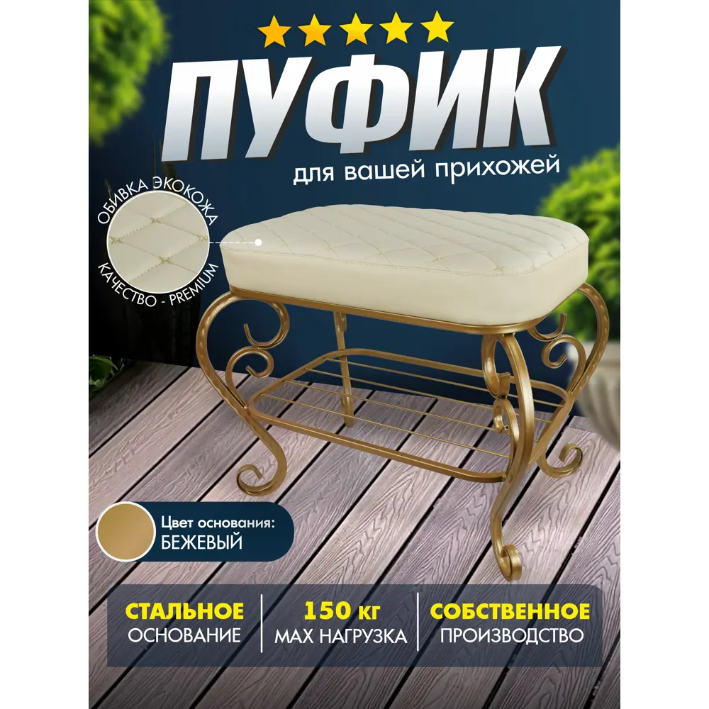 Фото Пуф искусственная кожа Экогрупп Грация-31, 41x52 см, цвет бежевый Фото Пуф искусственная кожа Экогрупп Грация-31, 41x52 см, цвет бежевый