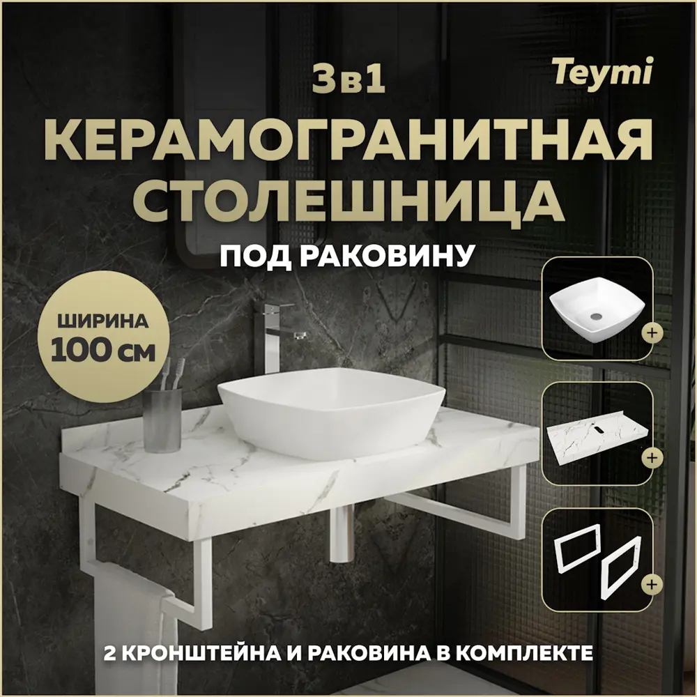 Фото Комплект TEYMI Helmi F14057 Столешница керамогранитная 100 см белый мрамор с раковиной Kati 43 кронштейны 2 шт. белые Фото Комплект TEYMI Helmi F14057 Столешница керамогранитная 100 см белый мрамор с раковиной Kati 43 кронштейны 2 шт. белые