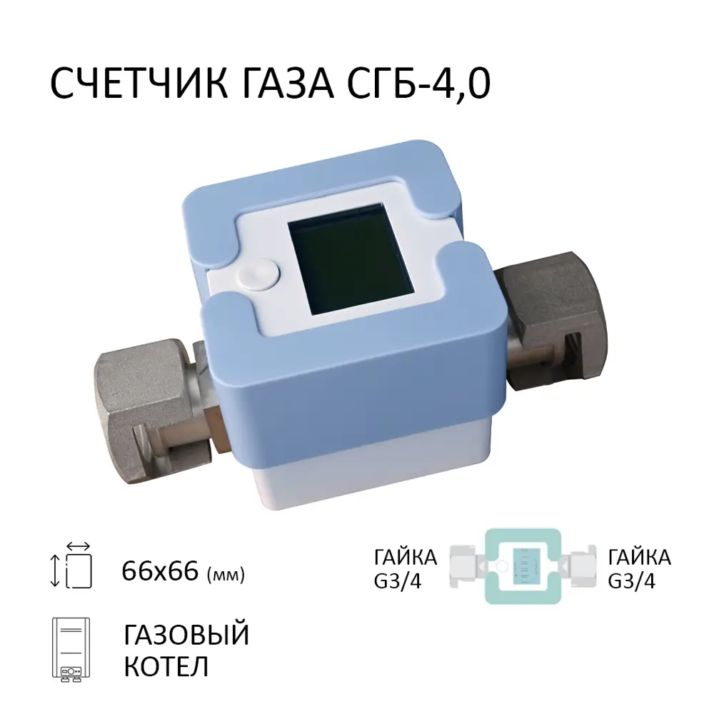 Фото Счётчик для газа Элехант SGB-4.0-GG 3/4" 110 мм со сгонами голубой Фото Счётчик для газа Элехант SGB-4.0-GG 3/4" 110 мм со сгонами голубой