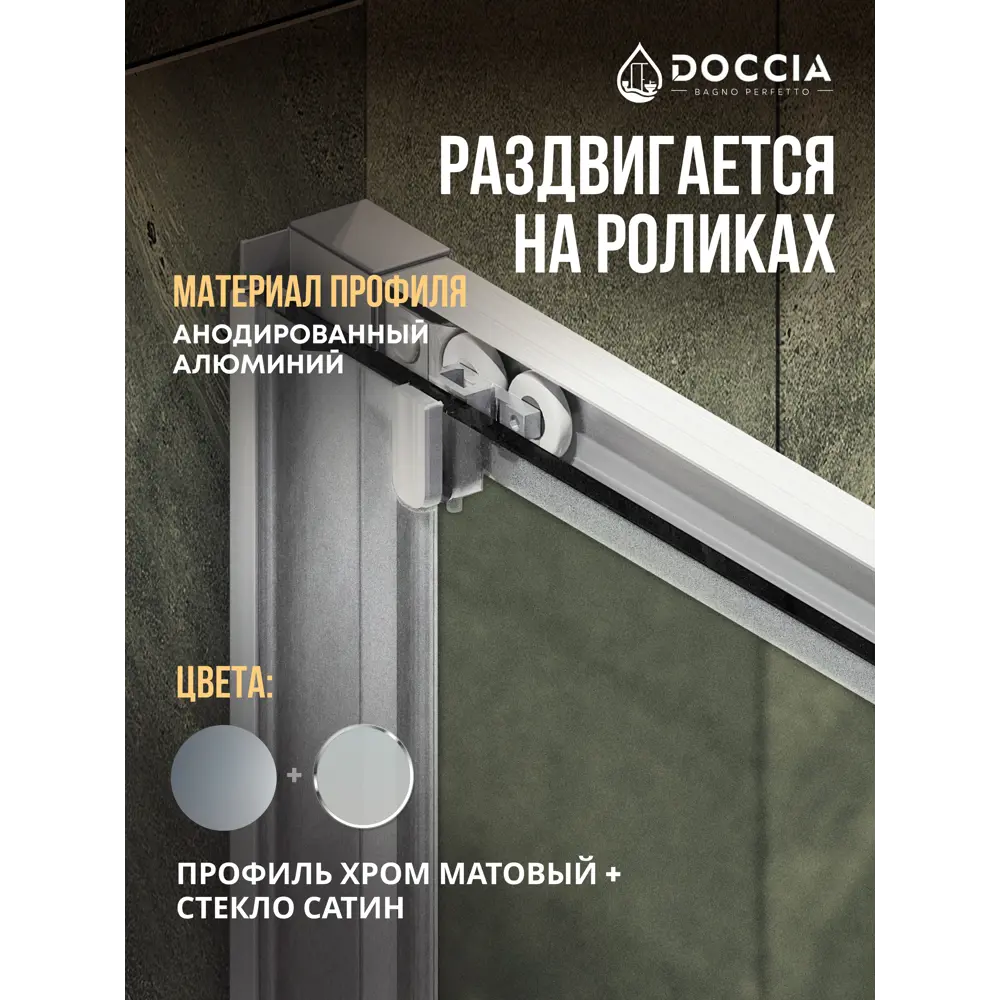Фото 3 Душевая дверь Doccia GLASS160/SA/5CHROMEMT 160см эффект стекла матовый раздвижной Фото 3 Душевая дверь Doccia GLASS160/SA/5CHROMEMT 160см эффект стекла матовый раздвижной