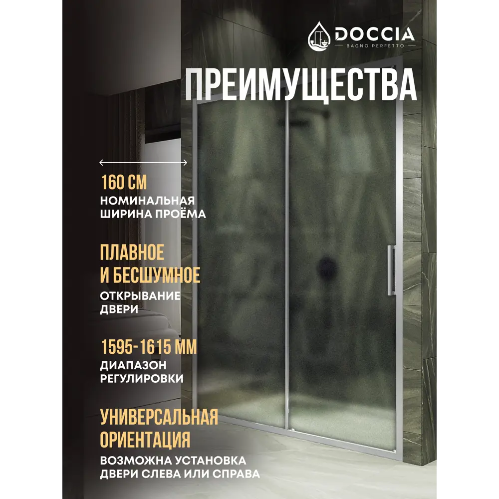 Фото Душевая дверь Doccia GLASS160/SA/5CHROMEMT 160см эффект стекла матовый раздвижной Фото Душевая дверь Doccia GLASS160/SA/5CHROMEMT 160см эффект стекла матовый раздвижной