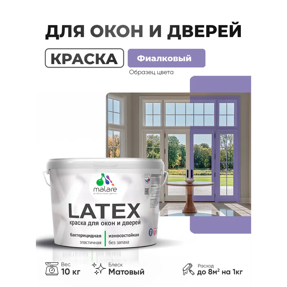 Фото Краска для окон и дверей Malare Latex антисептическая быстросохнущая без запаха матовая цвет фиалковый 10 кг Фото Краска для окон и дверей Malare Latex антисептическая быстросохнущая без запаха матовая цвет фиалковый 10 кг