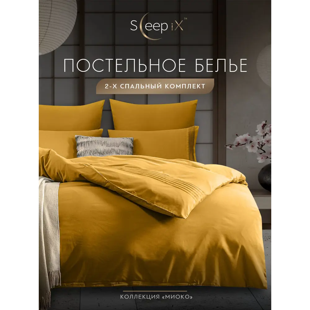 Фото 2 Комплект постельного белья Sleepix Миоко сатин 2-спальный 1006.01386 Фото 2 Комплект постельного белья Sleepix Миоко сатин 2-спальный 1006.01386