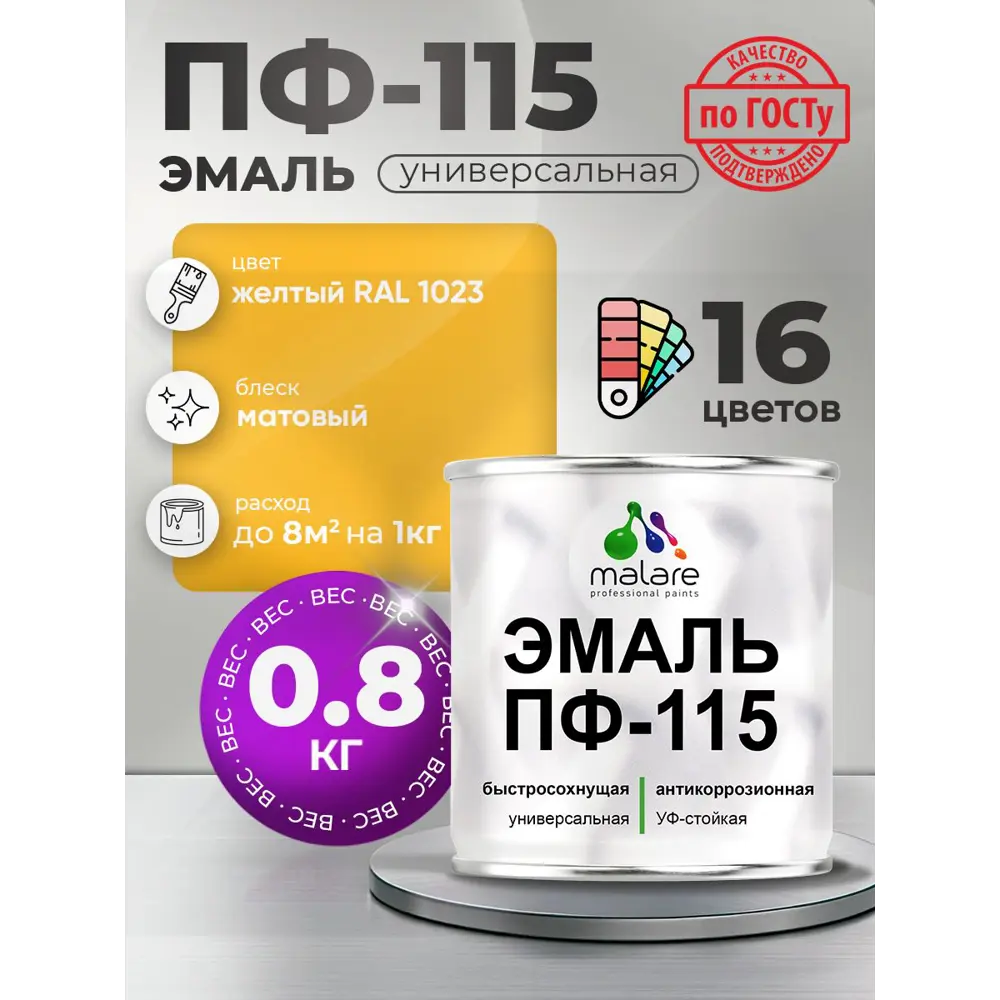 Фото Эмаль универсальная Malare Professional ПФ-115 антикоррозионная цвет RAL 1023 желтый матовая 0.8 кг Фото Эмаль универсальная Malare Professional ПФ-115 антикоррозионная цвет RAL 1023 желтый матовая 0.8 кг