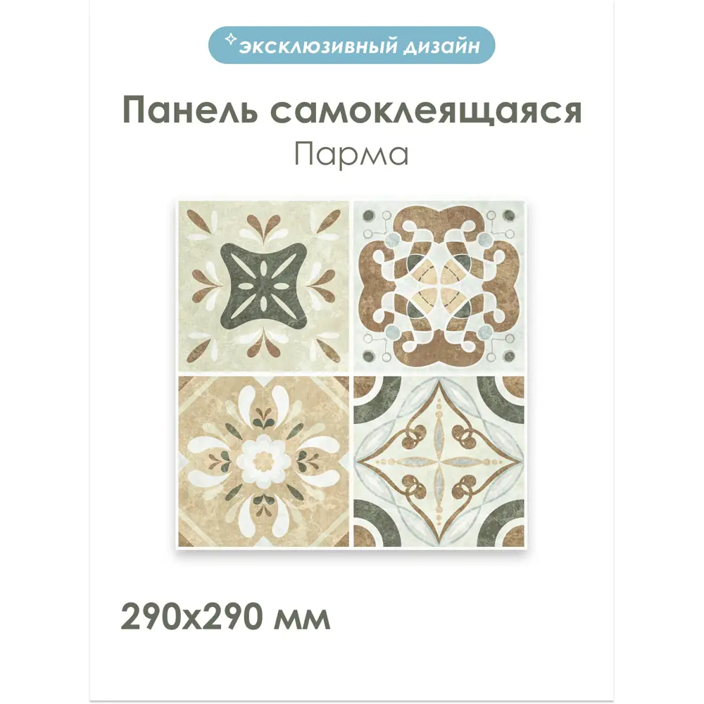 Фото 3 Панель ПВХ Центурион Парма 290x290мм 0.08м² Фото 3 Панель ПВХ Центурион Парма 290x290мм 0.08м²