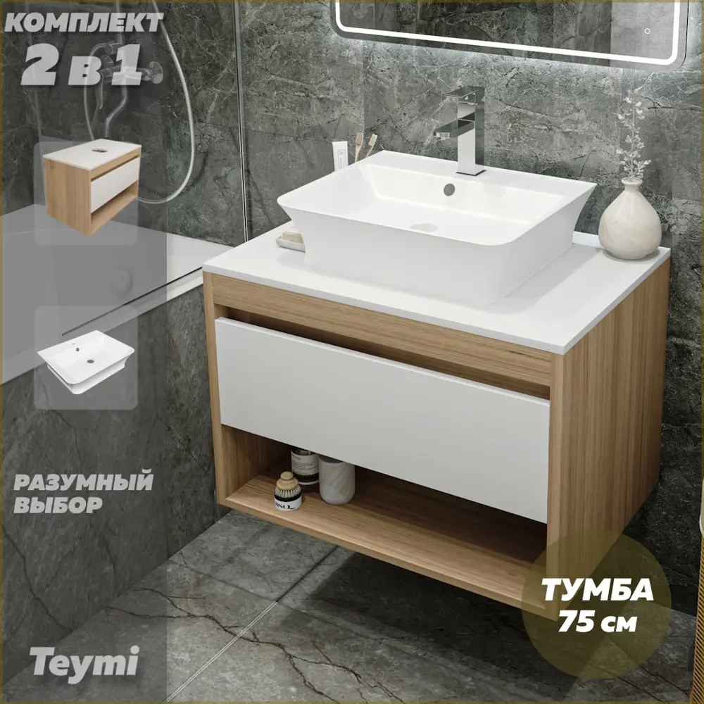 Фото 2 Комплект тумба под раковину Teymi Ritta 75 дуб эврика/белый матовый и раковина Aina 49 с полочкой F03390 Фото 2 Комплект тумба под раковину Teymi Ritta 75 дуб эврика/белый матовый и раковина Aina 49 с полочкой F03390