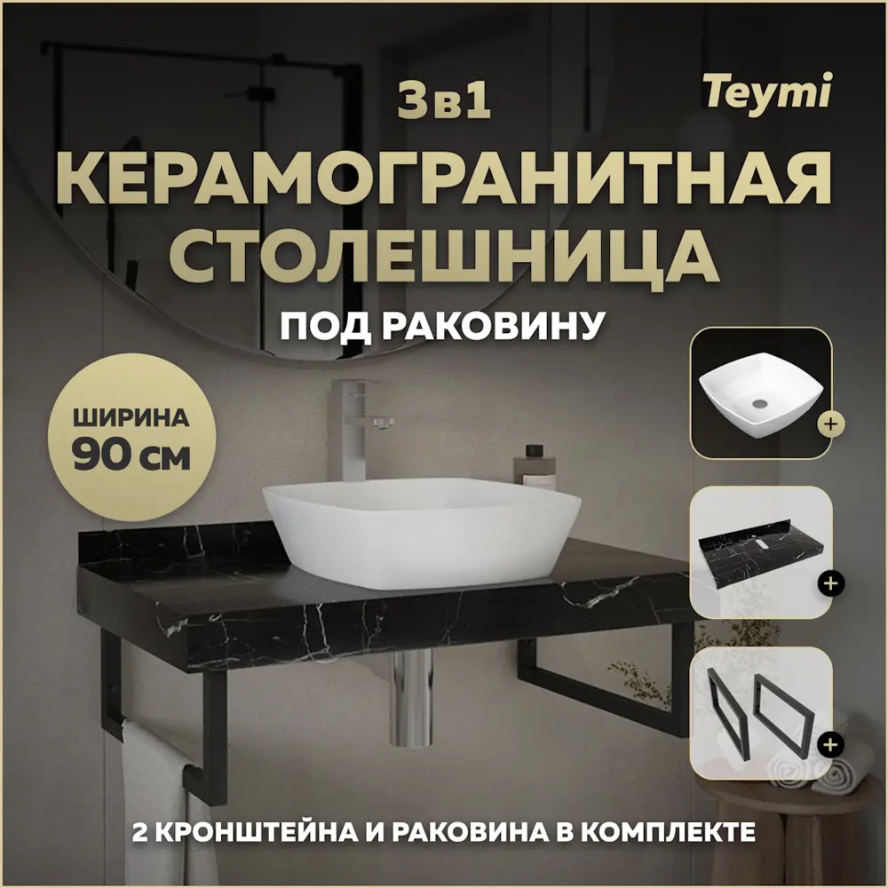 Фото Столешница в ванную с раковиной Teymi Kati F14407 90x50см камень цвет черный Фото Столешница в ванную с раковиной Teymi Kati F14407 90x50см камень цвет черный