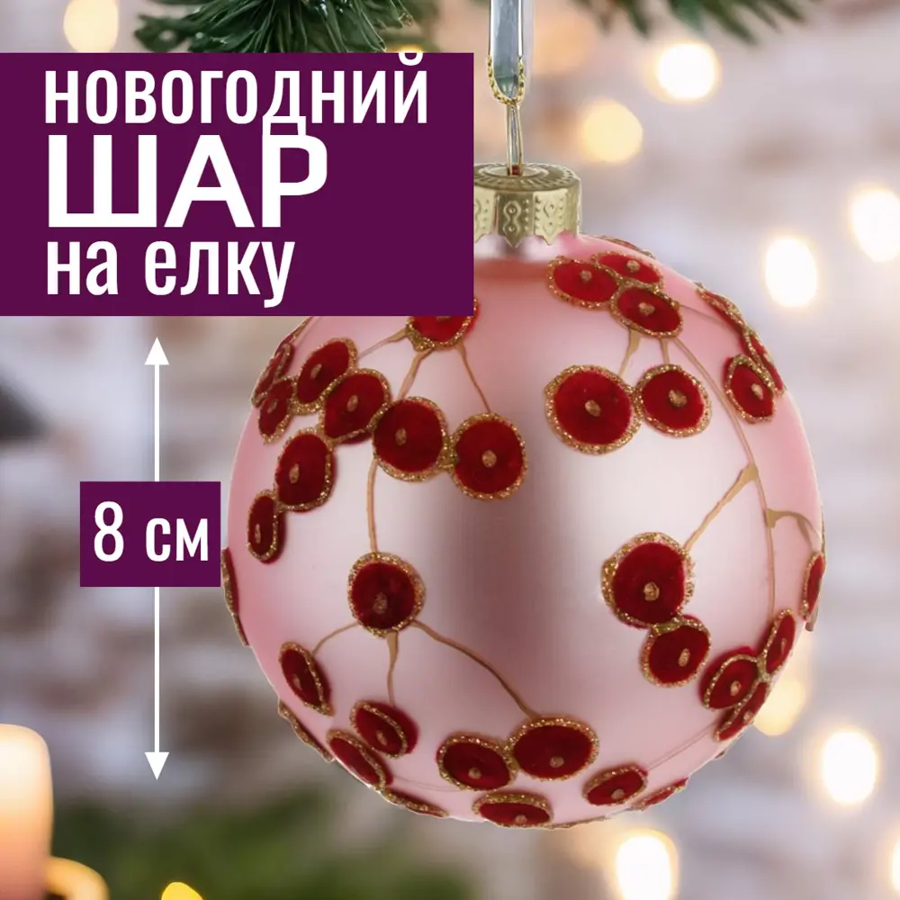 Фото Елочный шар 7цветов-декор 5500018910147 8 см стекло розовый Фото Елочный шар 7цветов-декор 5500018910147 8 см стекло розовый