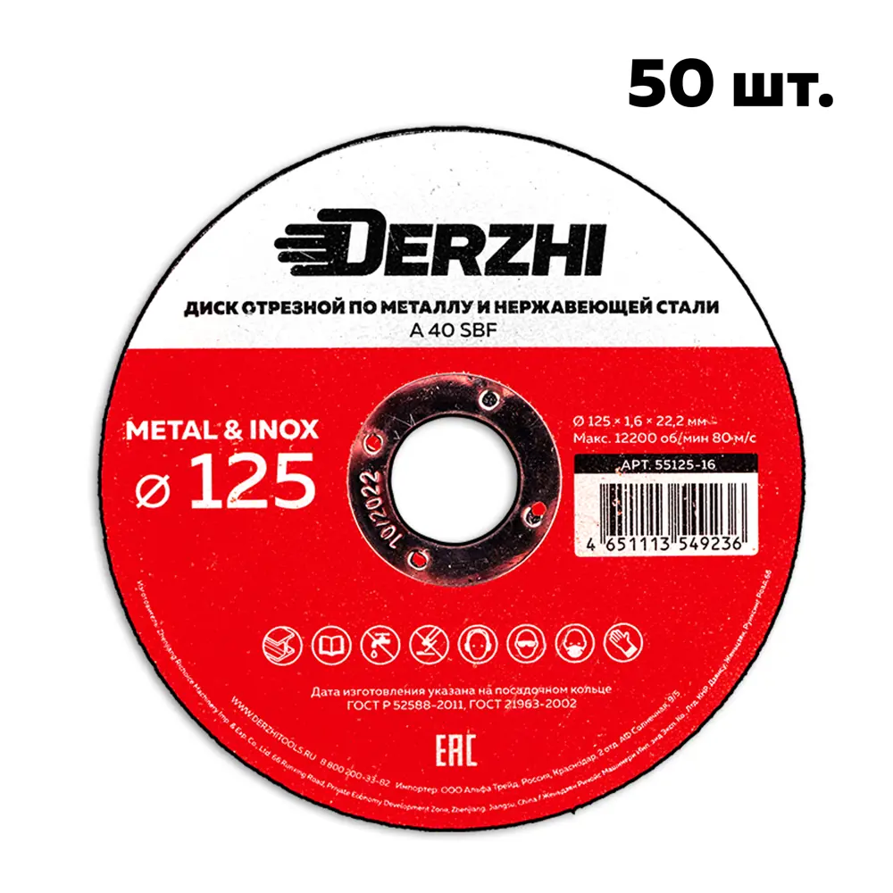 Фото Диск отрезной по нержавеющей стали Derzhi 55125-16-50 125x22.2x1.60 мм, 50 шт Фото Диск отрезной по нержавеющей стали Derzhi 55125-16-50 125x22.2x1.60 мм, 50 шт