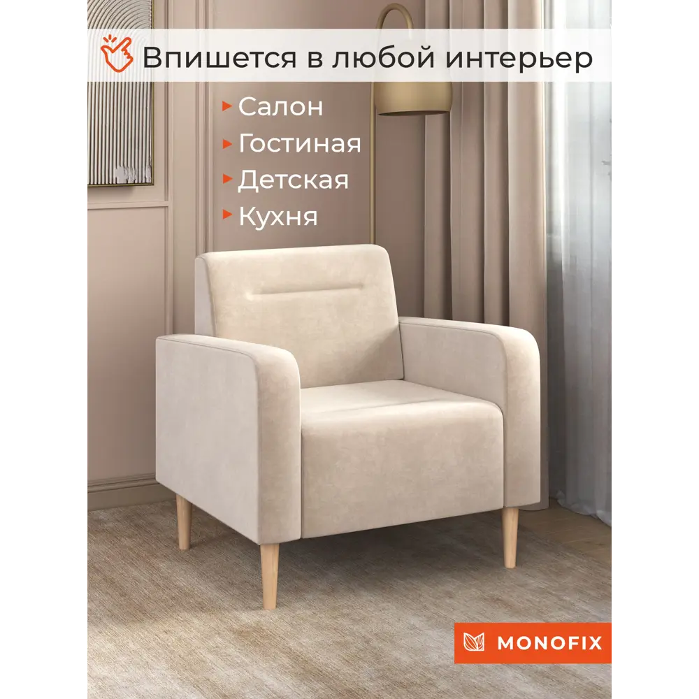 Фото 3 Кресло Monofix Фоксет 82x82.5x72 см велюр цвет бежевый Фото 3 Кресло Monofix Фоксет 82x82.5x72 см велюр цвет бежевый