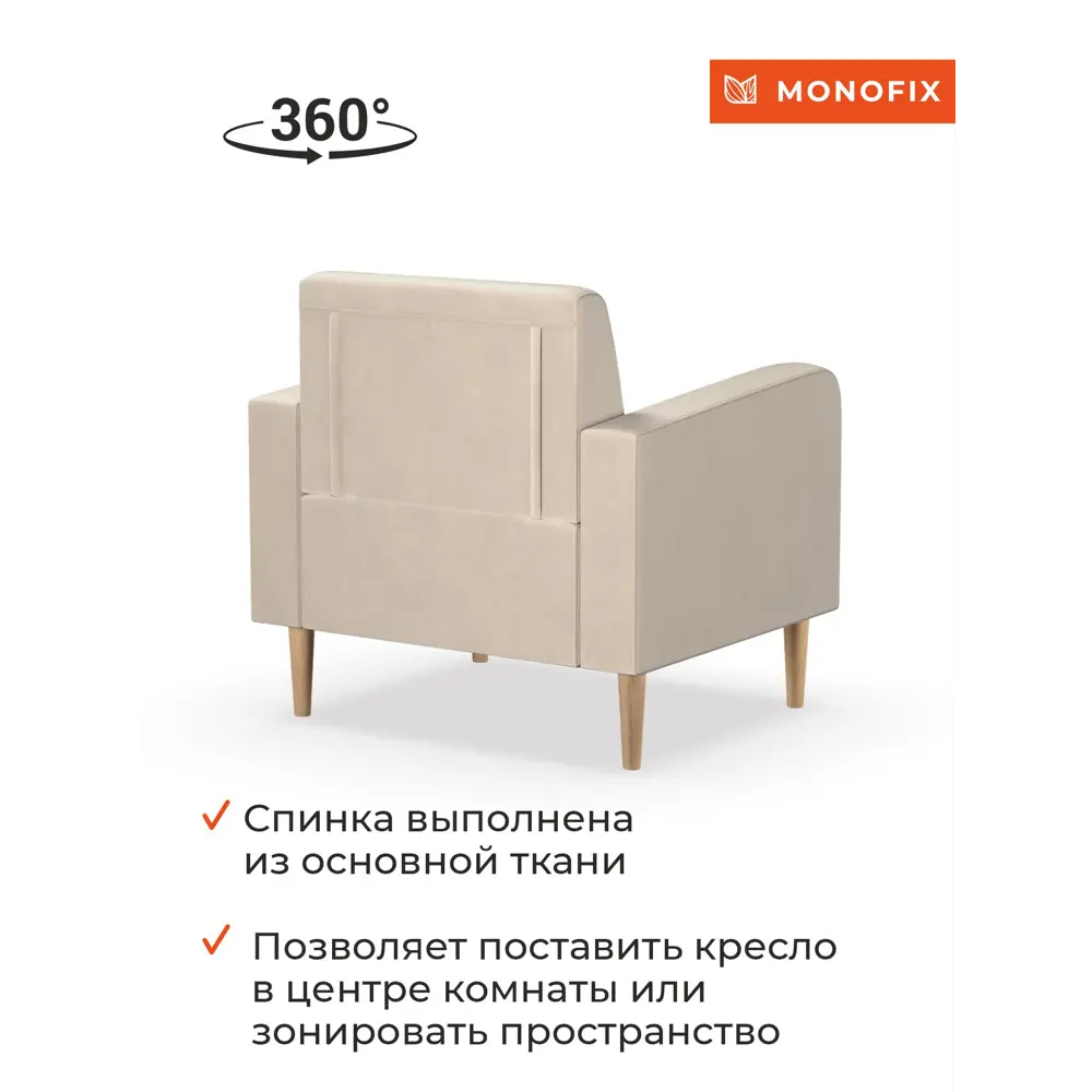 Фото 7 Кресло Monofix Фоксет 82x82.5x72 см велюр цвет бежевый Фото 7 Кресло Monofix Фоксет 82x82.5x72 см велюр цвет бежевый
