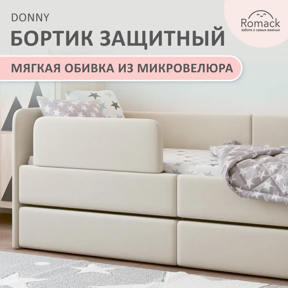 Фото Бортик защитный для детской кровати Romack Donny велюр цвет бежевый Фото Бортик защитный для детской кровати Romack Donny велюр цвет бежевый