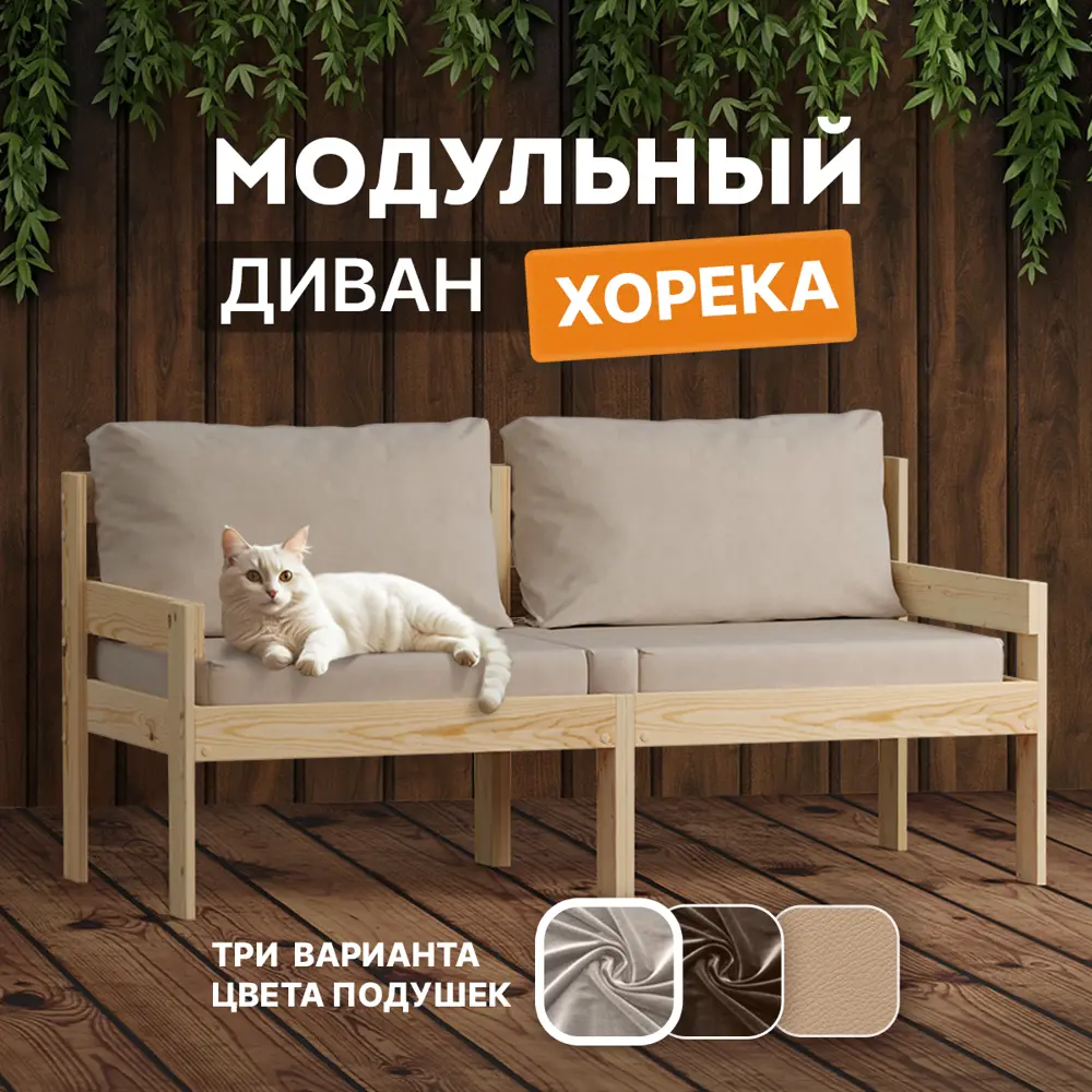 Фото Диван модульный Домаклево horeka_2d_04_horeka Хорека 148 см x 66.5 см x 66.5 см дерево бежевый Фото Диван модульный Домаклево horeka_2d_04_horeka Хорека 148 см x 66.5 см x 66.5 см дерево бежевый