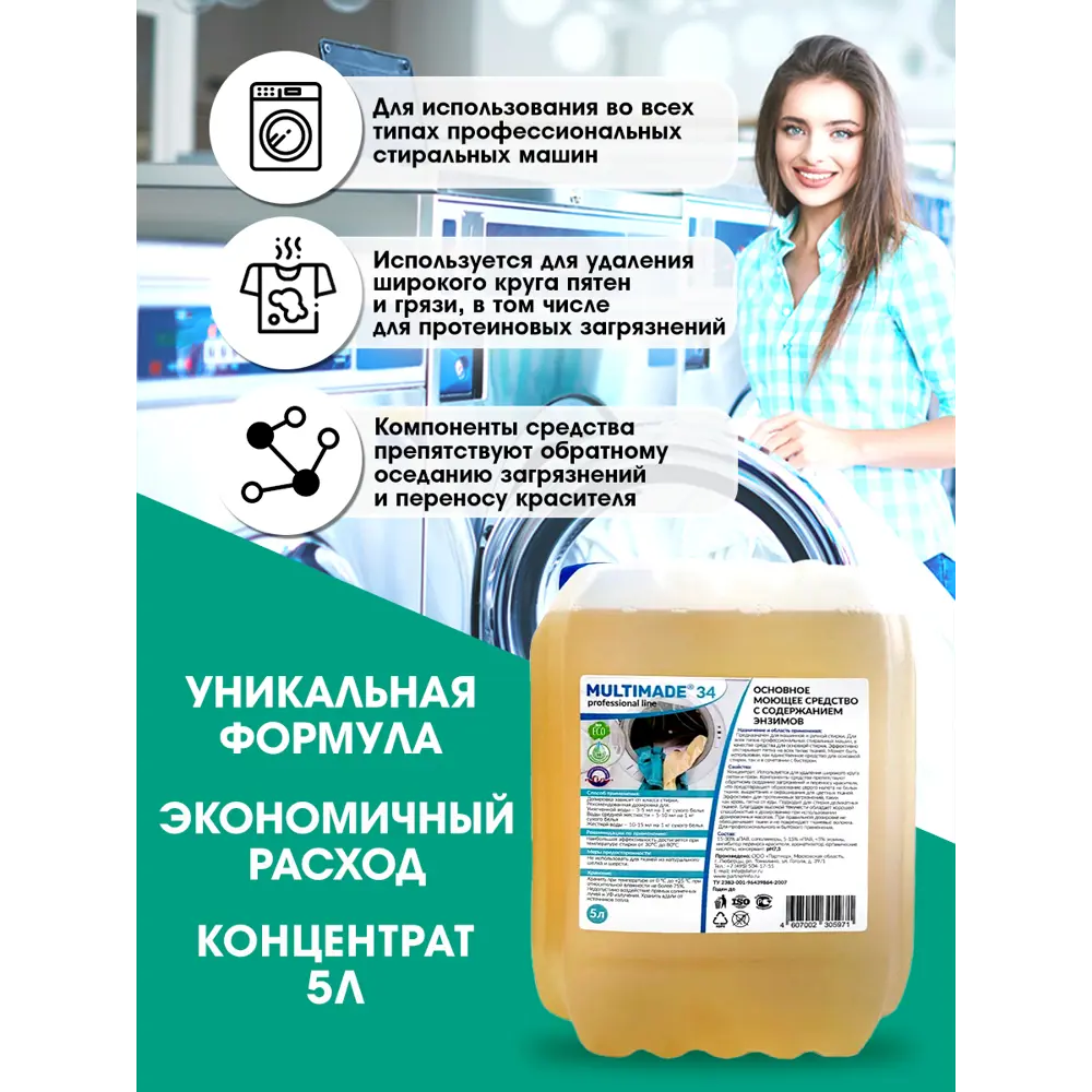 Фото 3 Гель для стирки Мультимейд МУЛЬТ34ПРОФ5Л с содержанием энзимов 5 л Фото 3 Гель для стирки Мультимейд МУЛЬТ34ПРОФ5Л с содержанием энзимов 5 л