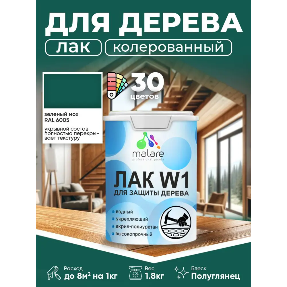 Фото Лак для дерева укрывной Malare Series W высокопрочный без запаха полуглянцевый RAL 6005 зеленый мох 1.8 кг Фото Лак для дерева укрывной Malare Series W высокопрочный без запаха полуглянцевый RAL 6005 зеленый мох 1.8 кг