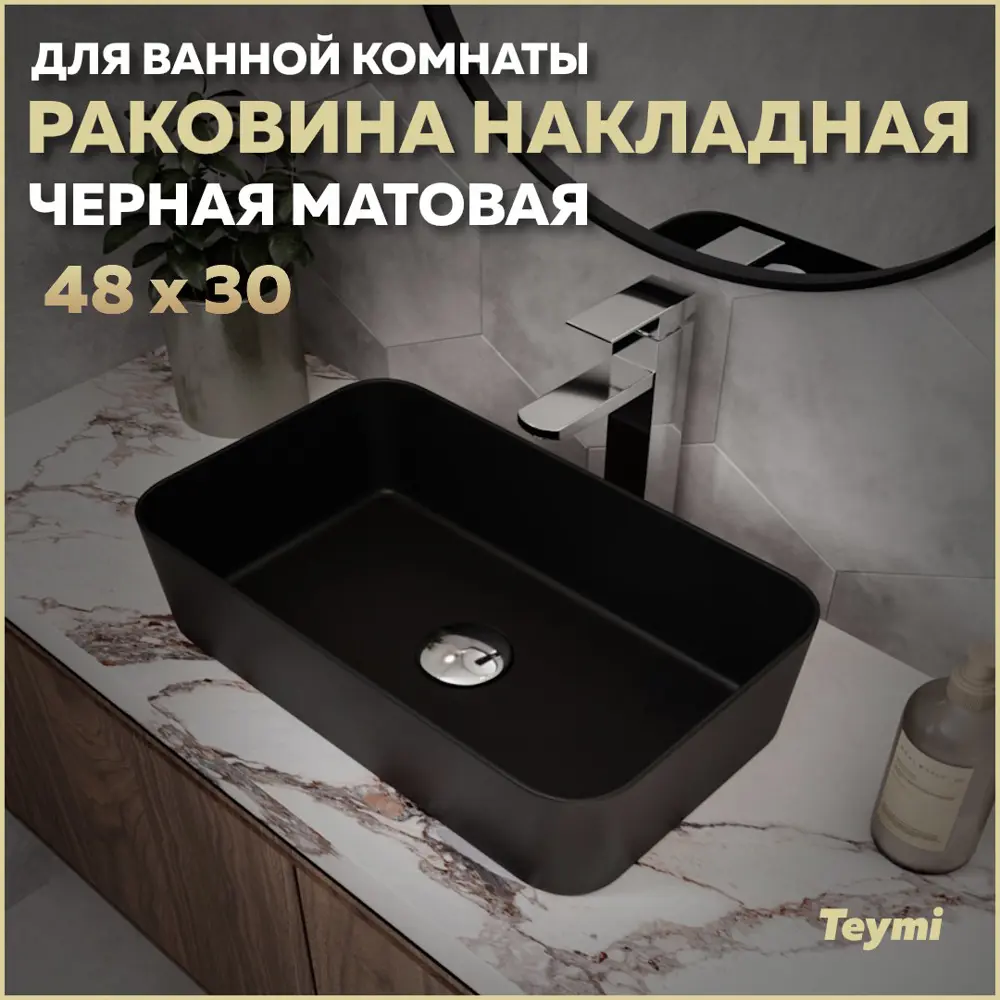 Фото Раковина для ванной накладная Teymi T50287 Helmi Mini 48 цвет черный матовый Фото Раковина для ванной накладная Teymi T50287 Helmi Mini 48 цвет черный матовый