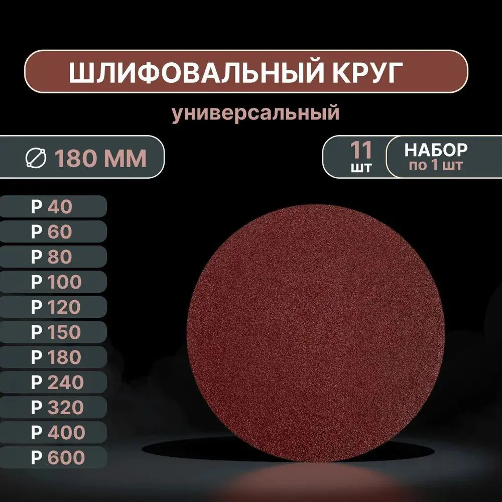 Фото Набор кругов шлифовальных Vitatools R-180-P40-P600-11-0 180 мм, 11 шт Фото Набор кругов шлифовальных Vitatools R-180-P40-P600-11-0 180 мм, 11 шт