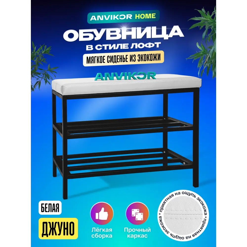 Фото Обувница Anvikor Джуно 69x60x29 см 2 полки ЛДСП цвет белый