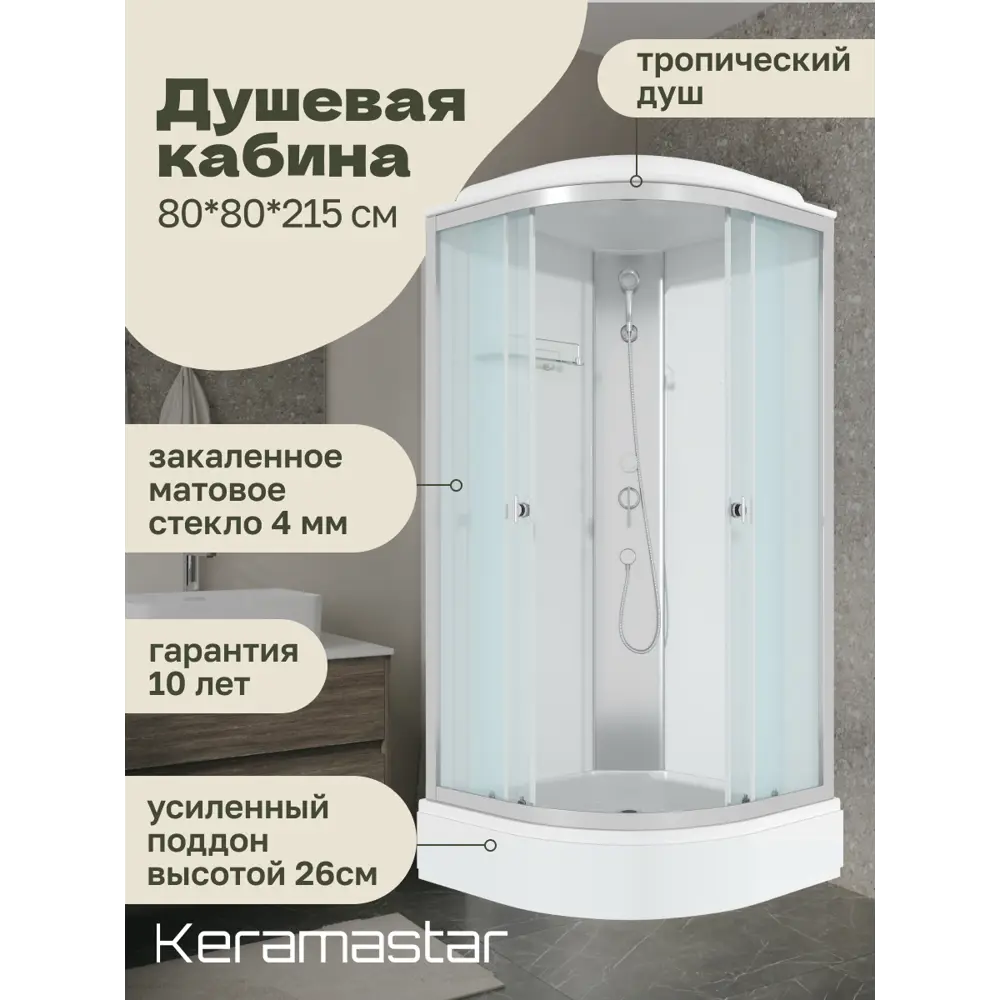Фото Душевая кабина Keramastar Astra KR098051 80x80x215 со средним поддоном Фото Душевая кабина Keramastar Astra KR098051 80x80x215 со средним поддоном