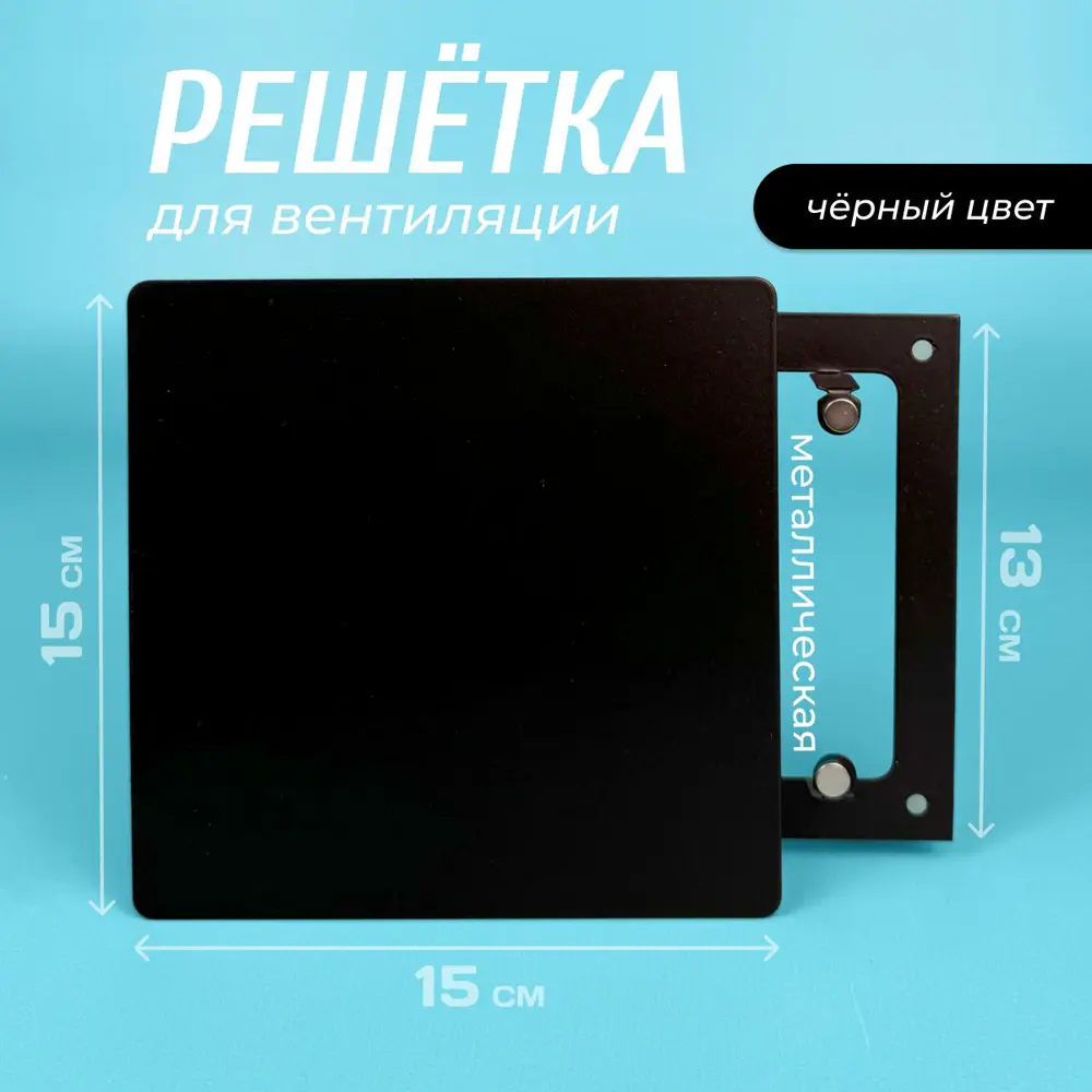 Фото Решетка вентиляционная Magtrade 150 РДК 100x150 мм сталь цвет черный Фото Решетка вентиляционная Magtrade 150 РДК 100x150 мм сталь цвет черный