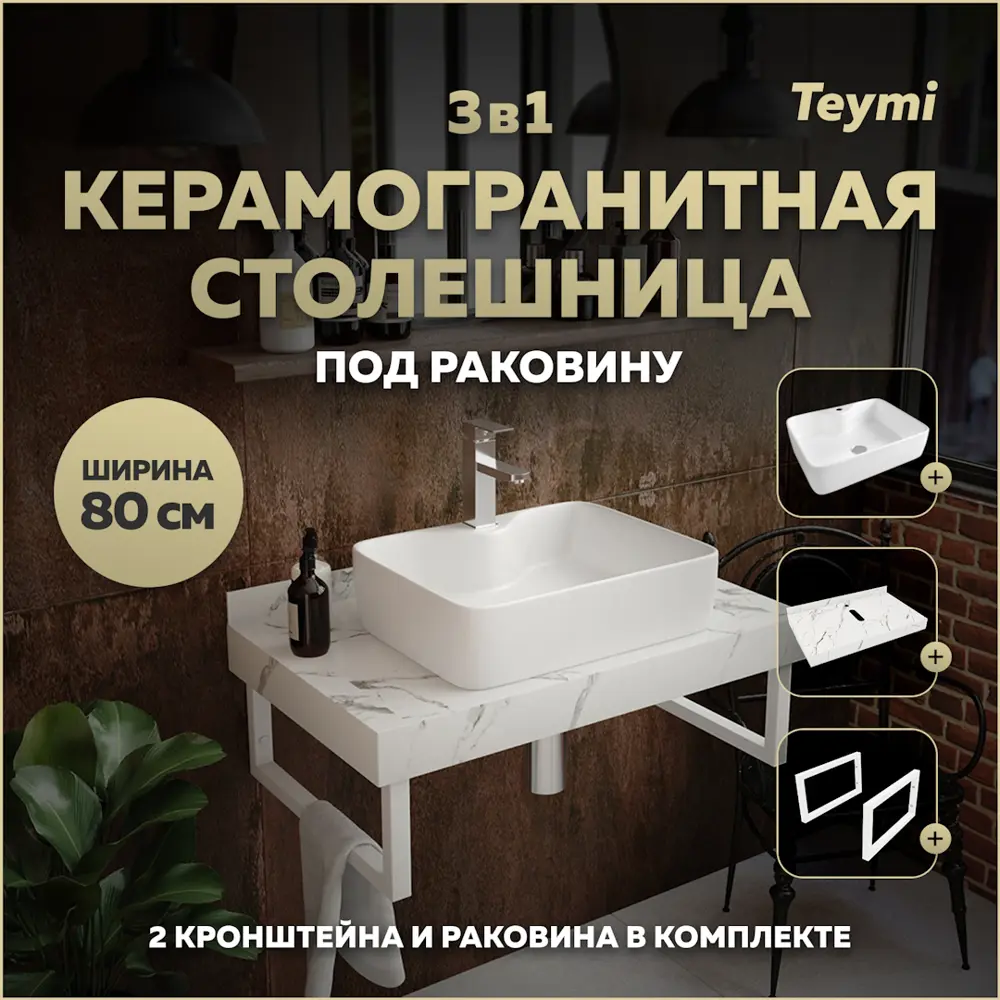 Фото Столешница в ванную Teymi F14015 80x50см Камень цвет белый с раковиной Teymi Helmi S 48 Фото Столешница в ванную Teymi F14015 80x50см Камень цвет белый с раковиной Teymi Helmi S 48
