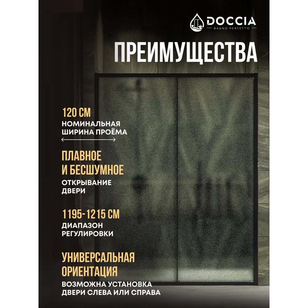 Фото 3 Душевая дверь Doccia GLASS120r/SA/6BL 120см эффект стекла матовый раздвижной Фото 3 Душевая дверь Doccia GLASS120r/SA/6BL 120см эффект стекла матовый раздвижной