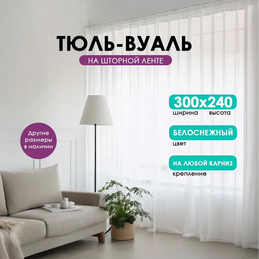 Фото Тюль Bio-line Тюль TBL300*240 на шторной ленте с закрытыми петлями 240x300 см цвет белый Фото Тюль Bio-line Тюль TBL300*240 на шторной ленте с закрытыми петлями 240x300 см цвет белый