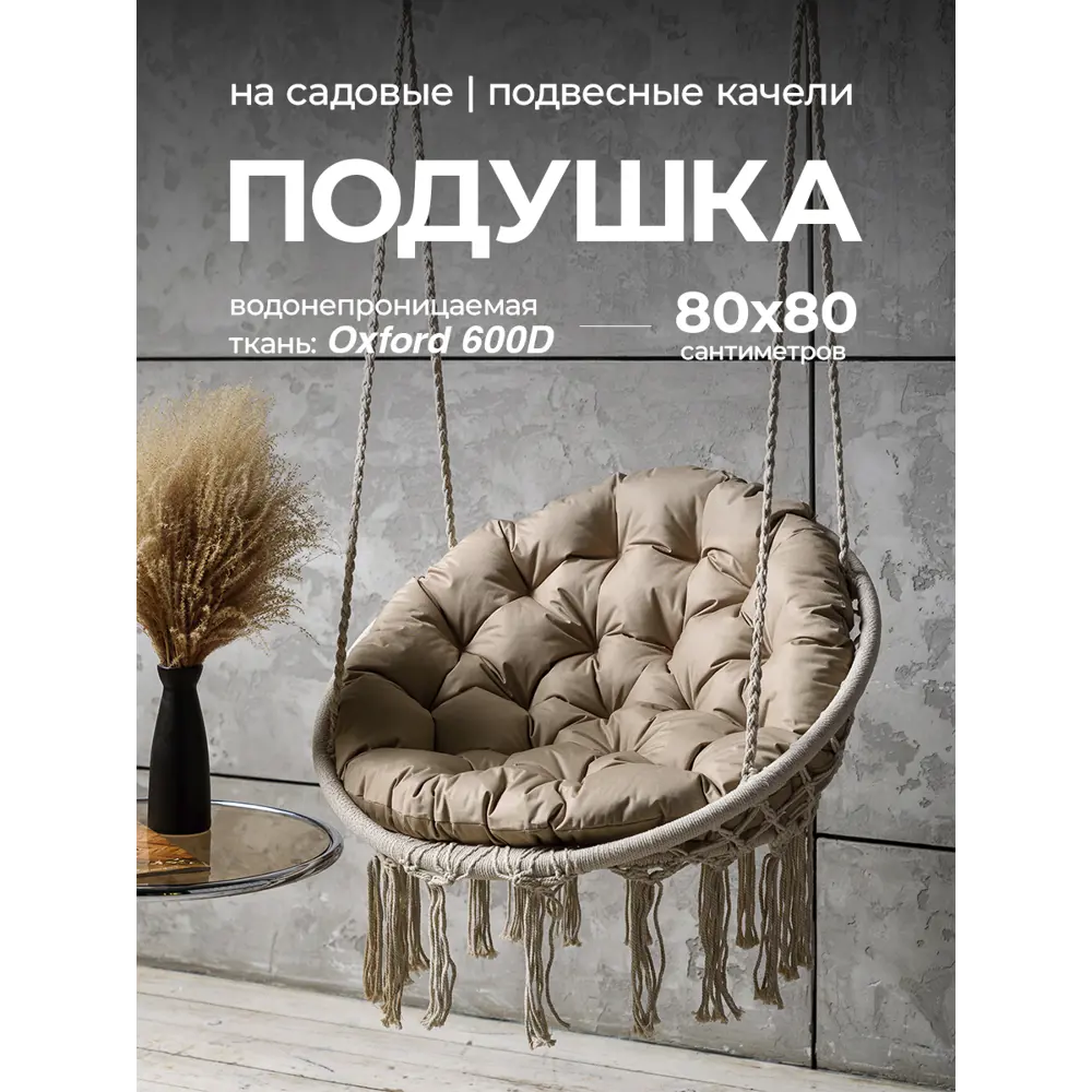 Фото Подушка круглая для садовых качель Bio-Line Оксфорд 80x80 см бежевый Фото Подушка круглая для садовых качель Bio-Line Оксфорд 80x80 см бежевый