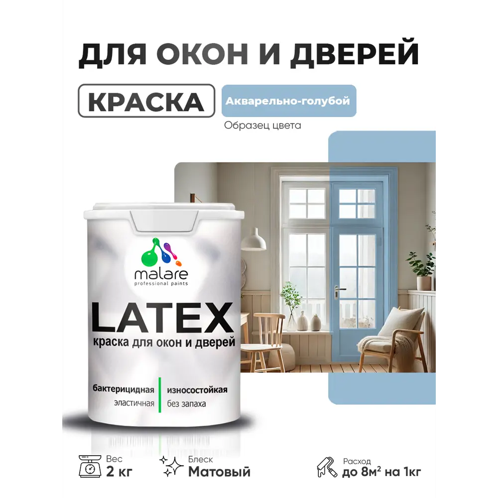 Фото Краска для окон и дверей Malare Latex антисептическая быстросохнущая без запаха матовая цвет акварельно-голубой 2 кг Фото Краска для окон и дверей Malare Latex антисептическая быстросохнущая без запаха матовая цвет акварельно-голубой 2 кг